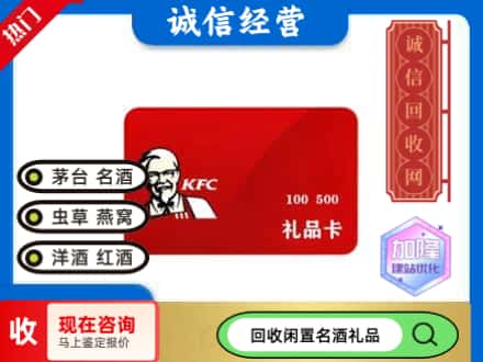 天山区回收肯德基礼品卡
