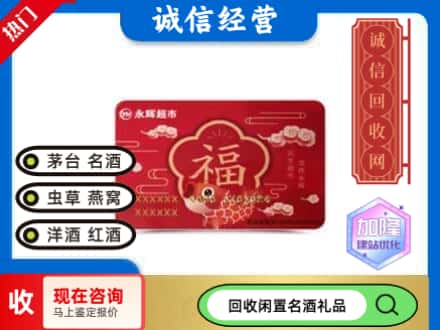 天山区回收永辉超市卡