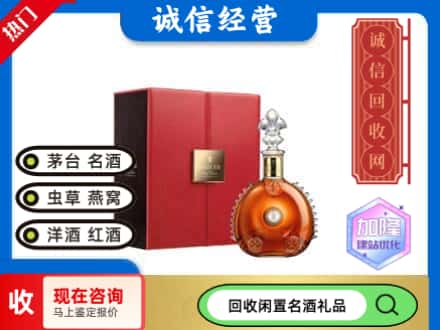 天山区回收路易十三
